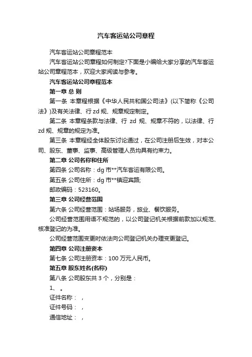 汽车客运站公司章程范本