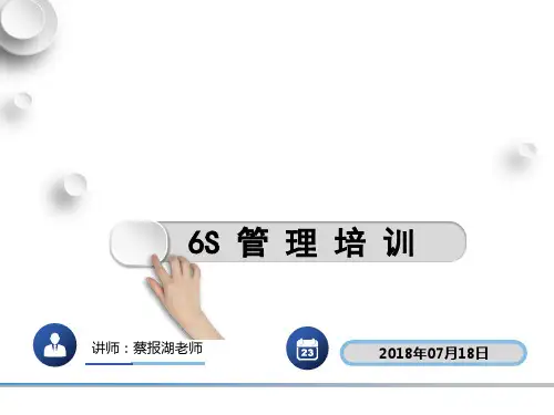 6S管理培训教材(最新) PPT