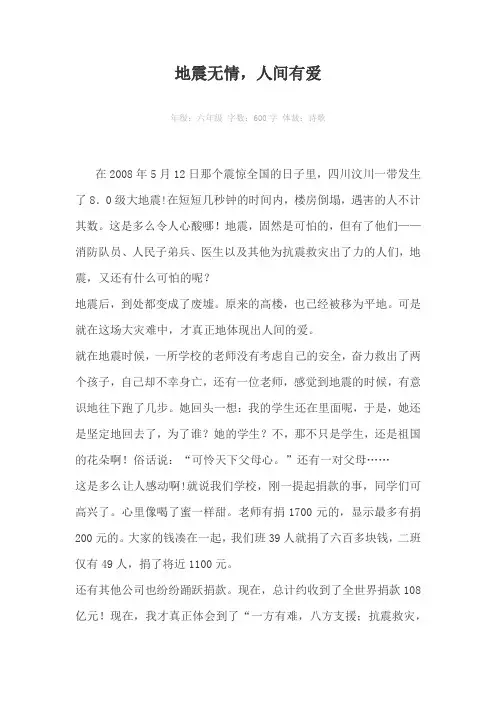 地震无情,人间有爱600字作文