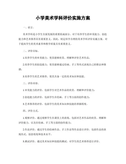 小学美术学科评价实施方案