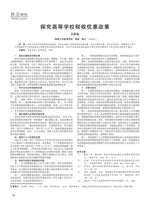 探究高等学校税收优惠政策