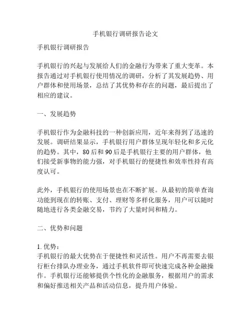 手机银行调研报告论文