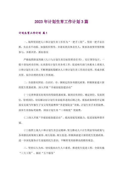2023年计划生育工作计划3篇_5