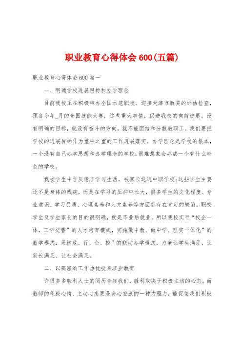 职业教育心得体会600(五篇)
