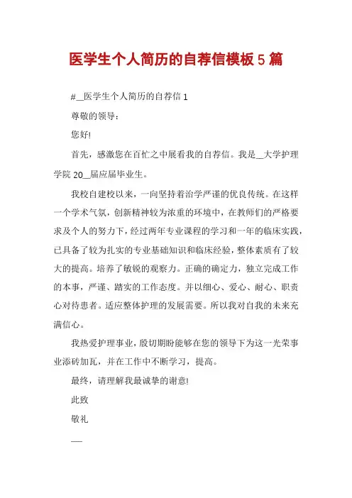 医学生个人简历的自荐信模板5篇