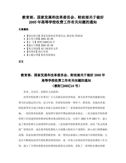 教育部、国家发展和改革委员会、财政部关于做好2005年高等学校收费工作有关问题的通知
