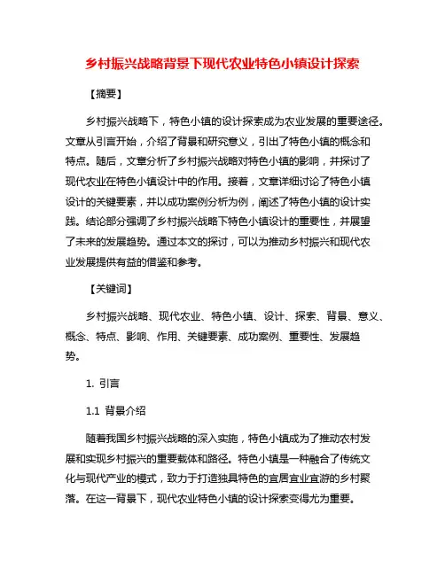 乡村振兴战略背景下现代农业特色小镇设计探索