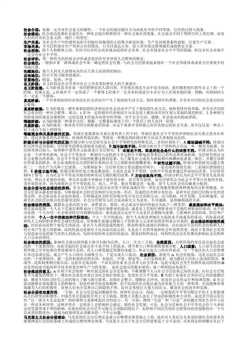 社会分层与社会流动