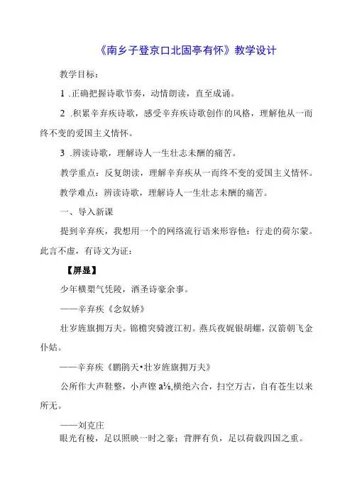 2023年《南乡子 登京口北固亭有怀》教学设计