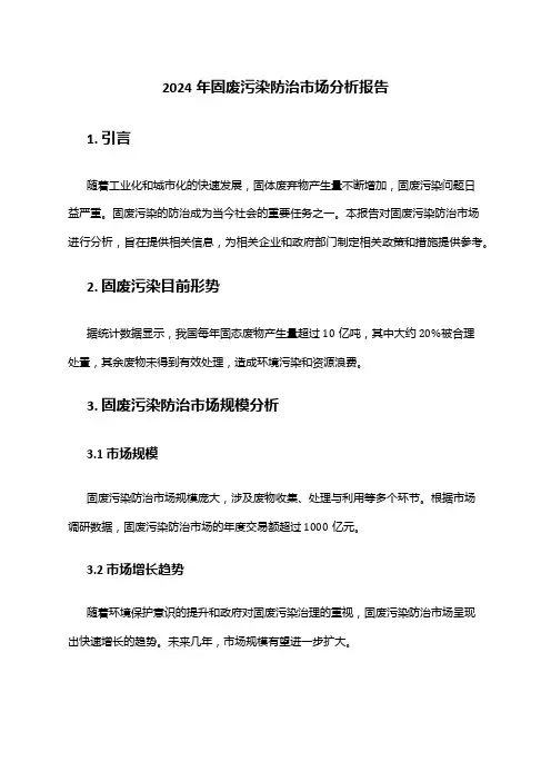 2024年固废污染防治市场分析报告