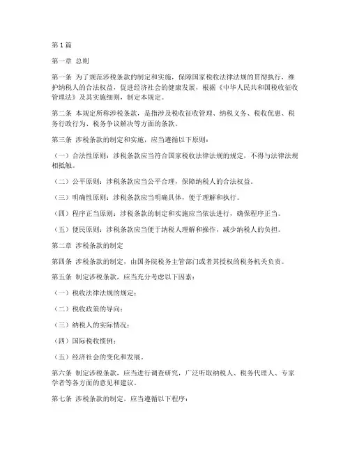 涉税条款法律规定(3篇)