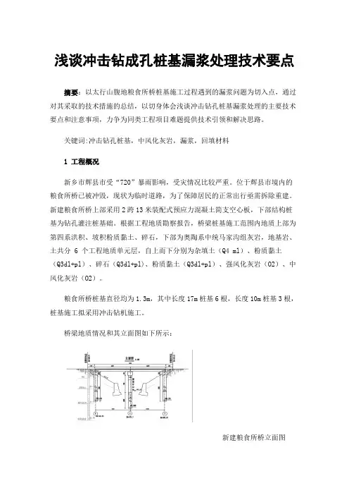 浅谈冲击钻成孔桩基漏浆处理技术要点
