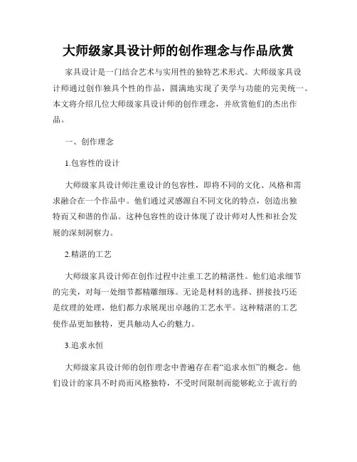大师级家具设计师的创作理念与作品欣赏