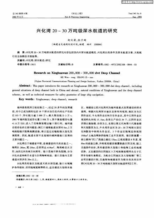 兴化湾20～30万吨级深水航道的研究