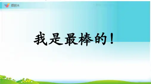 一年级上数学 7.《搭积木》北师大版-课件PPT(18张)