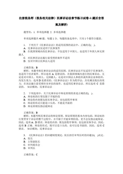 注册税务师(税务相关法律)民事诉讼法章节练习试卷4(题后含答案及解析)