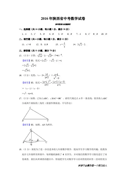 2016年陕西省中考数学试卷