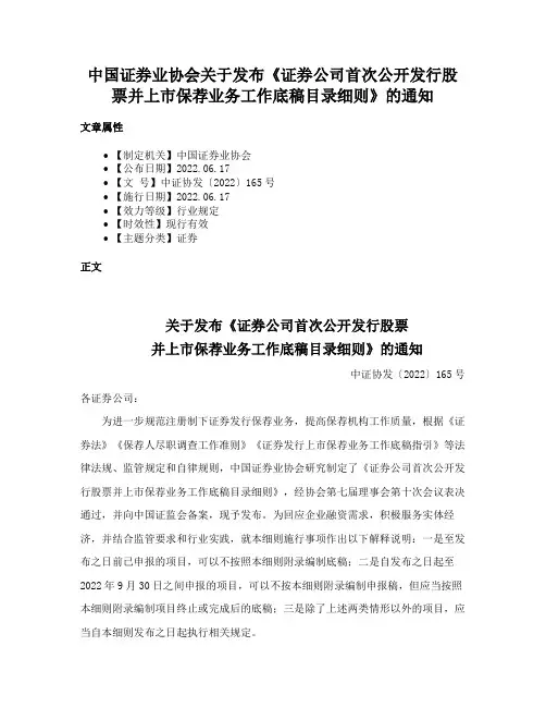 中国证券业协会关于发布《证券公司首次公开发行股票并上市保荐业务工作底稿目录细则》的通知