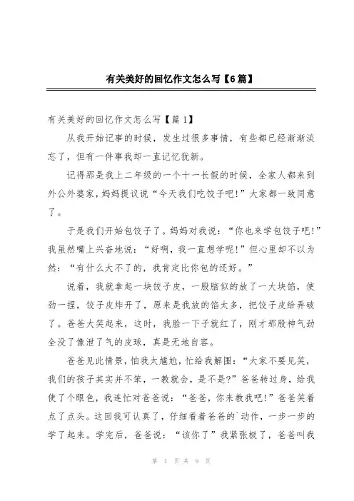 有关美好的回忆作文怎么写【6篇】
