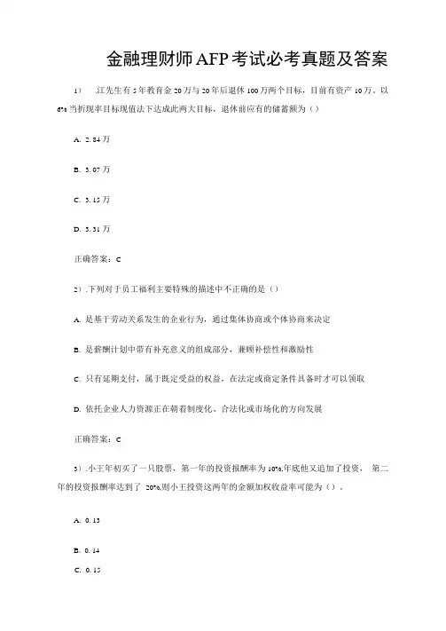 AFP金融理财师考试历年真题集锦