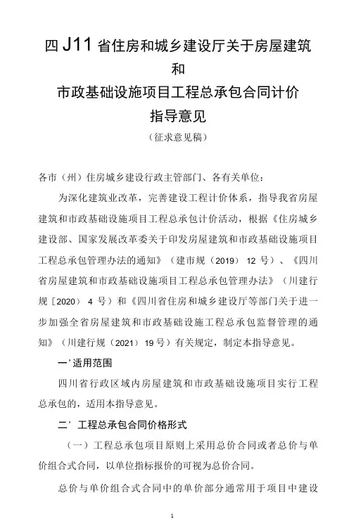 四川省房屋建筑和市政基础设施项目工程总承包合同计价指导意见(第二次征求意见稿)