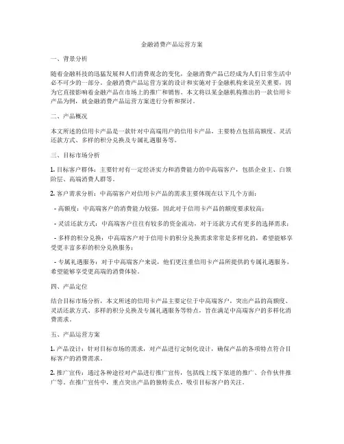 金融消费产品运营方案