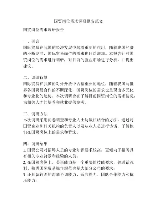 国贸岗位需求调研报告范文