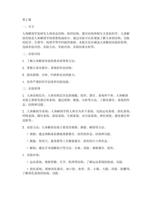 人体解剖实验报告原理(3篇)