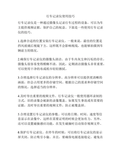 行车记录仪使用技巧