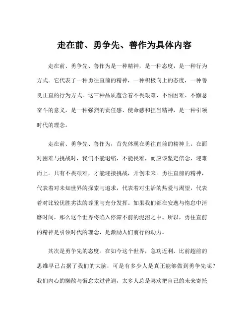走在前、勇争先、善作为具体内容