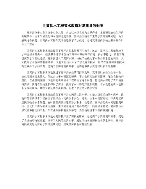 引黄供水工程节水改造对夏津县的影响