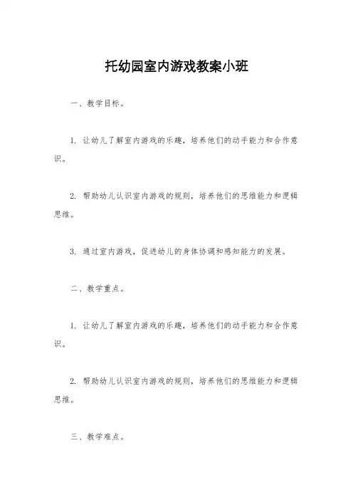 托幼园室内游戏教案小班
