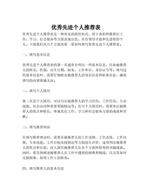 优秀先进个人推荐表