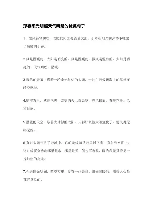 形容阳光明媚天气晴朗的优美句子