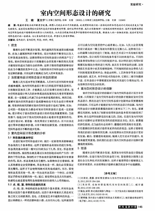 室内空间形态设计的研究