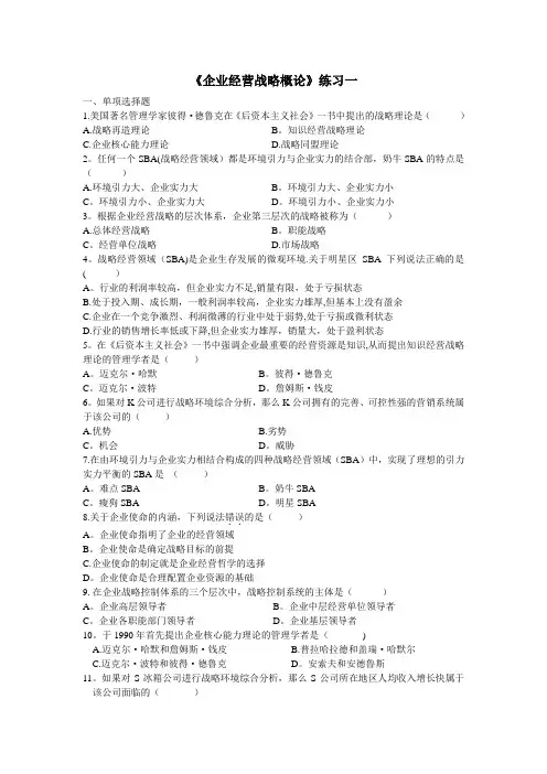 企业经营战略概论练习一