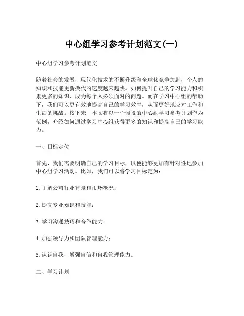 中心组学习参考计划范文(一)
