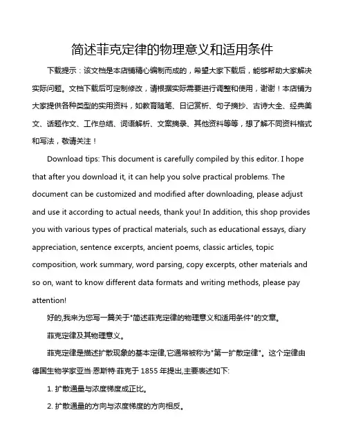 简述菲克定律的物理意义和适用条件