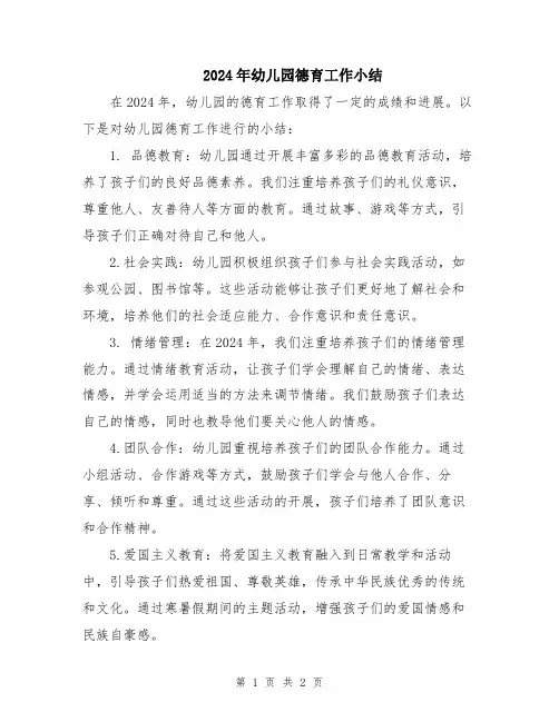 2024年幼儿园德育工作小结