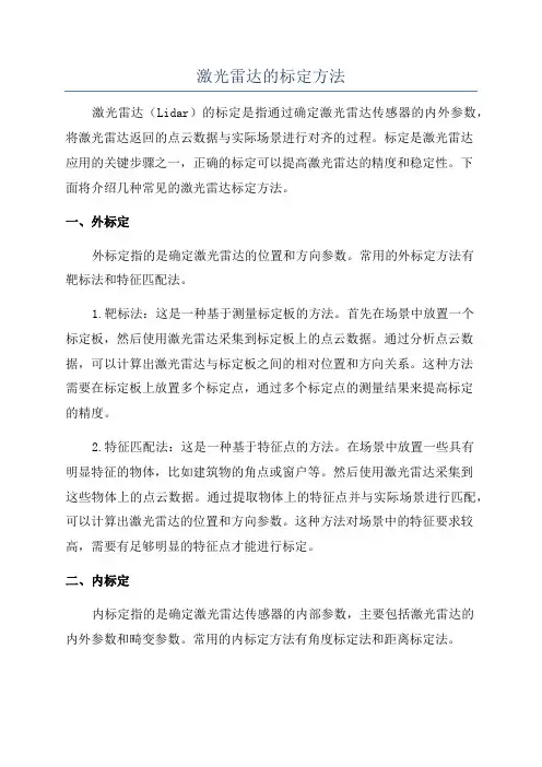 激光雷达的标定方法