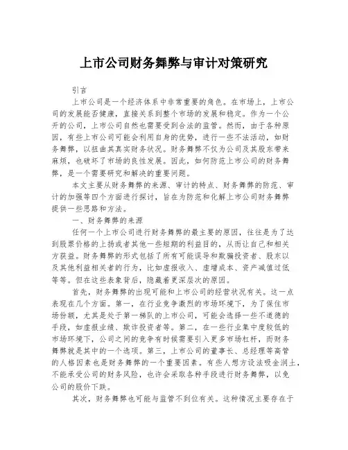 上市公司财务舞弊与审计对策研究