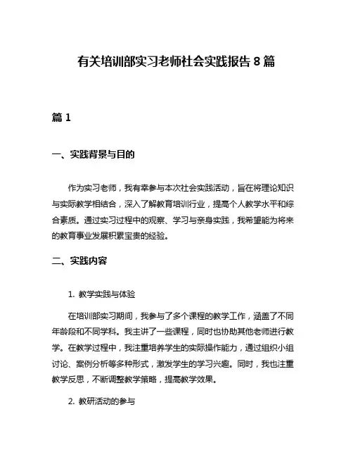 有关培训部实习老师社会实践报告8篇