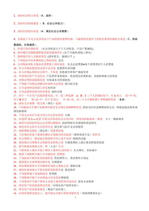 最全的政府经济学单项选择题