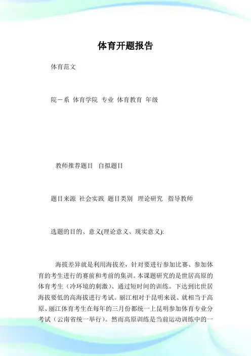 体育开题报告.doc