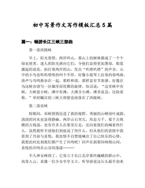 初中写景作文写作模板汇总：畅游长江三峡三部曲等5篇合集