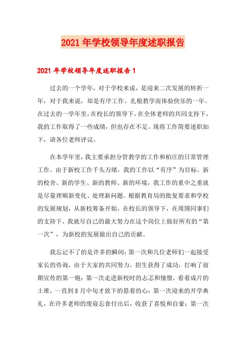 2021年学校领导年度述职报告