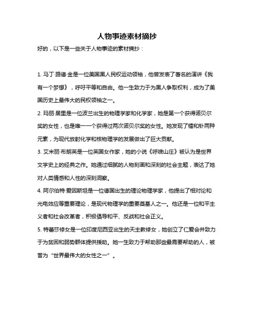 人物事迹素材摘抄