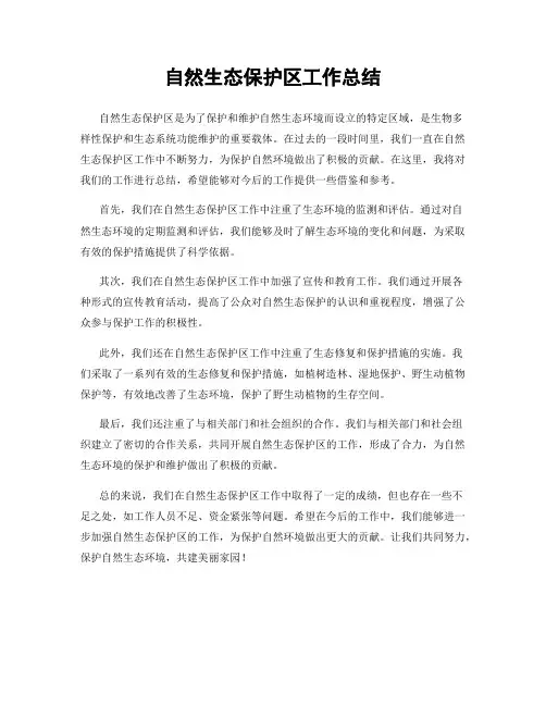 自然生态保护区工作总结