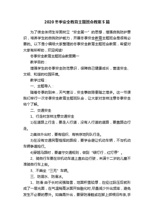 2020冬季安全教育主题班会教案5篇