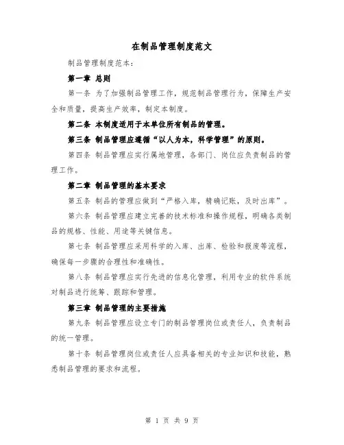 在制品管理制度范文(4篇)